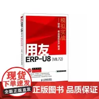 用友ERP-U8(V8.72)模拟实战——财务、供应链和生产制造