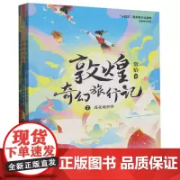 敦煌奇幻旅行记(第三辑)(全3册)