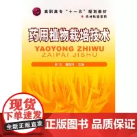 药用植物栽培技术(杨志)