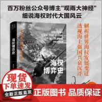 海权博弈史百万粉丝公众号博主观雨大神经细说海权时代大国风云