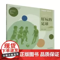 [正版]好玩的足球/好玩的球系列丛书 李岩 人民教育出版社 9787107365621