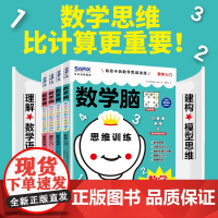 日本光辉教育数学脑 给孩子的数学思维训练课全套4册 数字图形入门特训数学思维比计算更重要让孩子爱上学数学益智开发正版