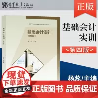 基础会计实训 第四版 第4版 杨蕊 财经商贸类中职教材 高等教育出版社