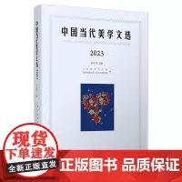 中国当代美学文选.2023