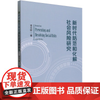 新时代防范和化解社会风险研究
