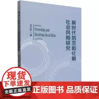 新时代防范和化解社会风险研究