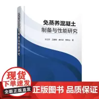 免蒸养混凝土制备与性能研究