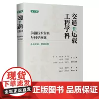 交通与运载工程学科:前沿技术发展与科学问题.第三册