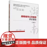 湖南城市公共服务评价报告.2022