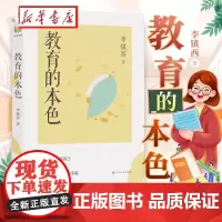 教育的本色 李镇西 著 教育理论书籍教师教育丛书 李镇西给一线教师的书籍 四川人民出版社