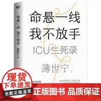 2024豆瓣年度书单]命悬一线 我不放手 薄世宁重症医学专家生命关怀之书 19个真实的ICU故事见证复杂的情感与人性健康