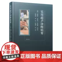 实用超声诊断精要