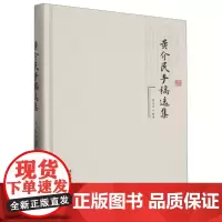黄介民手稿选集