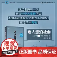 正版 老人漂泊社会 译文纪实系列 日NHK特别节目录制组著老龄化单身画的日本纪实报告文学书籍晚年独居生活社会问题上海译文
