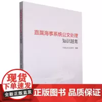 直属海事系统公文处理知识题集