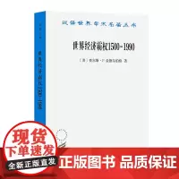 世界经济霸权:1500—1990(汉译名著本)[美]查尔斯·P. 金德尔伯格 著 高祖贵 译 商务印书馆