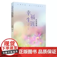 幸福生涯实践教程 9787567245891