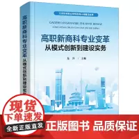 高职新商科专业变革:从模式创新到建设实务