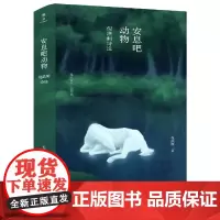 安息吧动物:倪湛舸诗选 雅众诗丛·国内卷张枣诗歌奖、刘丽安诗歌奖获奖者 著名诗人陈东东、王寅上海三联书店