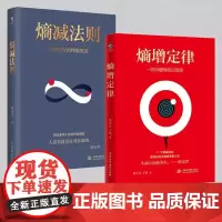 熵增定律 熵减法则 管理2册套装 正版书籍一切问题的底层规律 万物生存的终极规则 管理学理论自我实现成功励志书籍排行榜
