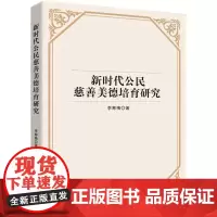 新时代公民慈善美德培育研究