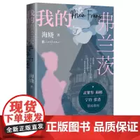 我的弗兰茨海娆著移民女性海外历史二战德国人民文学出版社