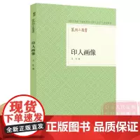 [正版]篆刻小丛书 印人画像 吴隐著二十八幅印人像、印人资料集、篆刻精品 印人资料集