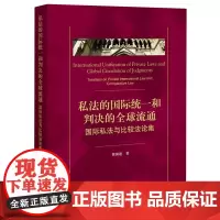私法的国际统一和判决的全球流通:国际私法与比较法论集