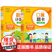 数学计算题强化训练+口算题卡专项训练(五年级上下)