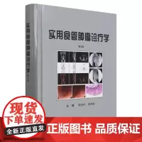 实用食管肿瘤诊疗学