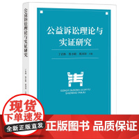 公益诉讼理论与实证研究