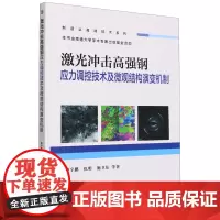 激光冲击高强钢应力调控技术及微观结构演变机制