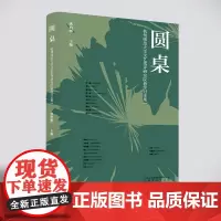 [安徽教育]圆桌 : 杭州师范大学文艺批评研究院新作讨论集Ⅰ 洪治纲主编 有效的审美思考和精准的价值判断品鉴作品