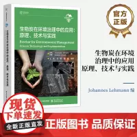 店 生物炭在环境治理中的应用 原理 技术与实践 作物产量提升园艺环境美化减缓气候变化应用书 环境科学指南 生物炭入门书