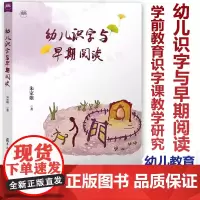幼儿识字与早期阅读 朱家雄著 幼儿的百种语言文字的产生和演变早期汉字 学前教育识字课教学研究阅读课教学 复旦大学出版社