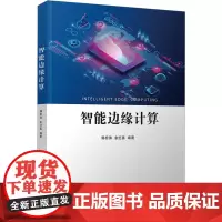 智能边缘计算 郭松涛,余红宴 编 计算机控制仿真与人工智能专业科技 正版图书籍 清华大学出版社
