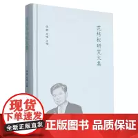 范培松研究文集