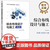 店 综合布线设计与施工 第4版第四版 综合布线设计测试验收教材 综合布线操作 邓泽国 编著 电子工业出版社