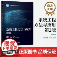 店 系统工程方法与应用 第2版第二版 高等学校管理工程系统工程经济学等专业相关课程教材书籍 周德群 电子工业出版社