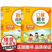 数学应用题强化训练+口算题卡专项训练(四年级上下)