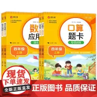 数学应用题强化训练+口算题卡专项训练(四年级上下)
