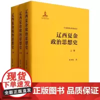 辽西夏金政治思想史(上中下)(精)/中国政治思想通史