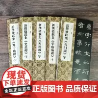 新撰楹联集全套5册 新传楹联集石门颂+鲜于璜碑+华山庙碑字+史晨碑+西狭颂字 郭振一书法集字 临创 河南美术出版社