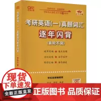 考研英语(一)真题词汇逐年闪背 高教版 张剑,曾鸣 编 托福/TOEFL文教 正版图书籍 世界图书出版公司