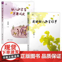 朱家雄幼儿教育全2册 我的幼儿教育故事 幼儿识字与早期阅读 朱家雄著 幼儿教育教育研究书籍 幼儿教育研究 复旦大学出版社