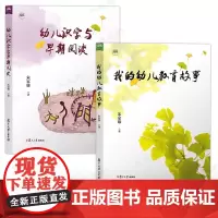 朱家雄幼儿教育全2册 我的幼儿教育故事 幼儿识字与早期阅读 朱家雄著 幼儿教育教育研究书籍 幼儿教育研究 复旦大学出版社