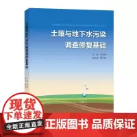 [自营]土壤与地下水污染调查修复基础 朱火根主编 上海大学出版社
