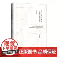 良知学的展开:王龙溪与中晚明的阳明学(增订版) 彭国翔 著 上海三联书店
