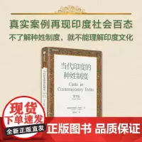 当代印度的种姓制度(第2版) 苏林德约德卡著 深度剖析印度社会深层结构 解析印度人行为的底层逻辑 中信出版社