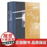 半夜待雪喊我 廖伟棠二十五年诗选 雅众诗丛 有汉语独特的美感和古典质地 中国现当代诗歌 上海三联书店